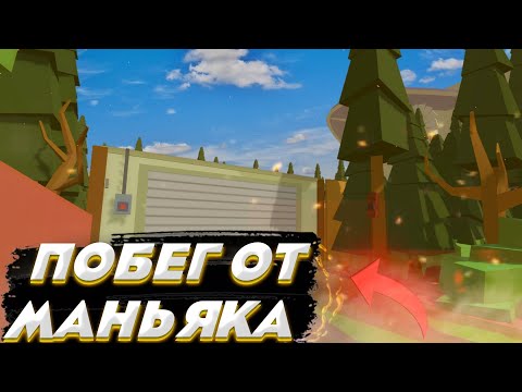 Видео: ФИЛЬМ ПОБЕГ ОТ МАНЬЯКА В SIMPLE SANDBOX 2 | СИМПЛ САНДБОКС 2 [SSB2]