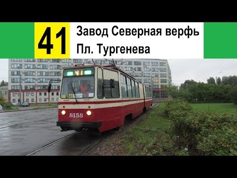 Видео: Трамвай 41 "Пл. Тургенева - завод "Северная верфь" (старая трасса)