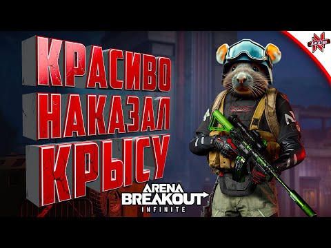 Видео: КАТКА С ТЕПЛАКОМ И КРЫСА В ТЕЛЕЦЕНТРЕ В Arena breakout infinite