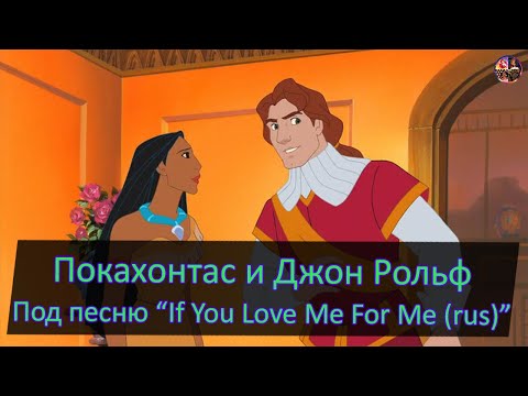 Видео: Покахонтас и Джон Рольф под песню If You Love Me For Me (rus)
