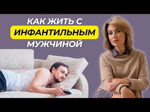 Видео: Как Жить с ИНФАНТИЛЬНЫМ Мужчиной | Отношения с Эмоционально Незрелым Партнером