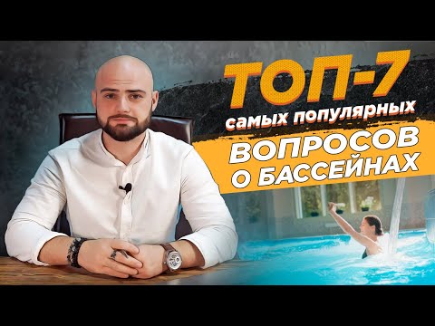 Видео: FAQ о бассейнах - Часто задаваемые вопросы о строительстве бассейнов (часть 1)