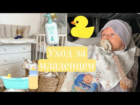 Видео: Уход за новорожденным.