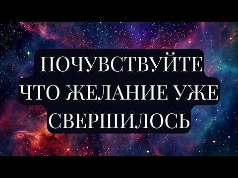 Видео: МЕХАНИЗМЫ ОСУЩЕСТВЛЕНИЯ ЖЕЛАНИЯ. Подсознание, подключенное к Вселенной, может все!