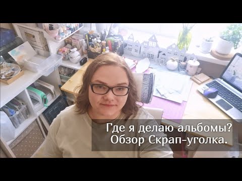 Видео: Мой скрап уголок. Творческая мастерская. Скрапбукинг