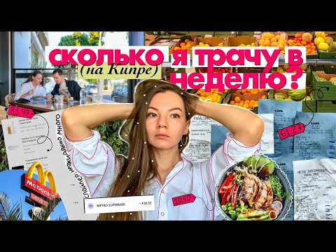 Видео: сколько я трачу за неделю на КИПРЕ? 💶