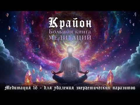 Видео: Крайон. Медитация 16  - для удаления энергетических паразитов