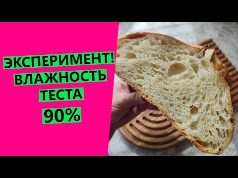 Видео: ЭКСПЕРИМЕНТ! Хлебное тесто влажностью 90%. Что получится?