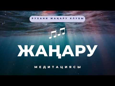 Видео: Жаңару медитациясы | Рухани жаңару клубы | Наурызға шағын сыйлық