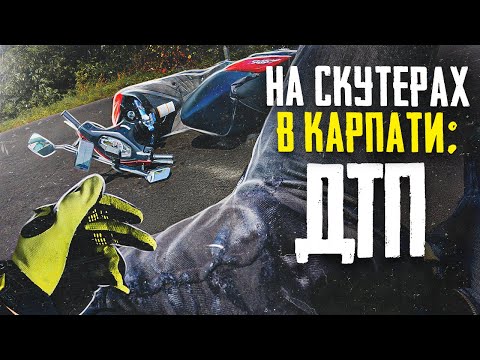 Видео: В Карпати на Скутерах. Потрапили в ДТП. 2 Серія