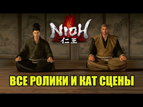 Видео: Nioh Все Ролики, All Cutscenes
