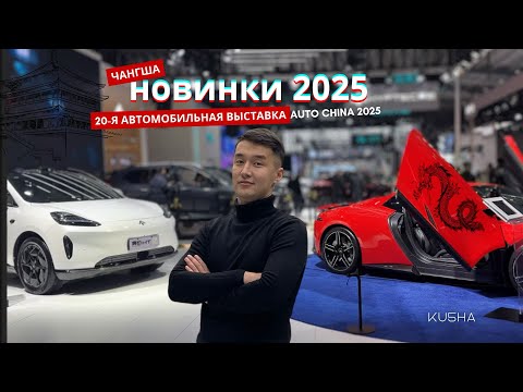 Видео: МЕЖДУНАРОДНАЯ ВЫСТАВКА АВТО 2024-2025 | Китай | Ku5ha | REDROCKET