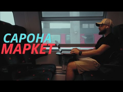 Видео: САРОНА МАРКЕТ. Тель Авив.