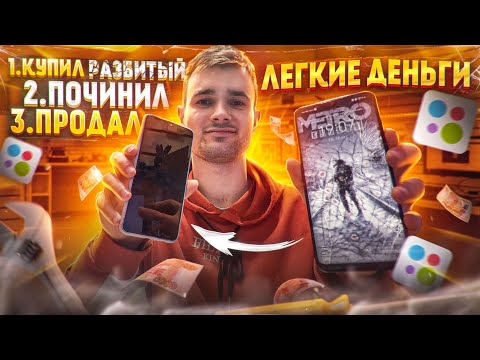 Видео: ПЕРЕКУП ТЕЛЕФОНОВ на АВИТО | ЛЕГКИЕ ДЕНЬГИ НА РАЗБИТЫХ ТЕЛЕФОНАХ !