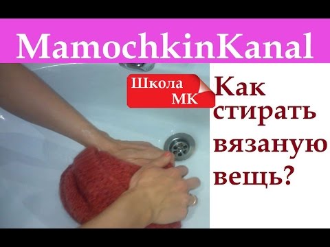 Видео: Как стирать вязаную вещь ВТО вязаных изделий Джемпер с косами Школа МК