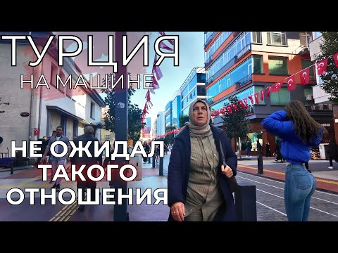 Видео: Турция на машине ЦЕНЫ 2025.  Отношение к русским. НЕ ОЖИДАЛ от местных такого. Трабзон