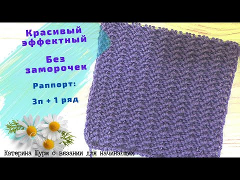 Видео: 💗ЧУДО УЗОР БЕЗ ЗАМОРОЧЕК. РАППОРТ 3 ПЕТЛИ+1 РЯД.ВЯЖИ И ОТДЫХАЙ.Мастер класс.Вязание спицами узоры