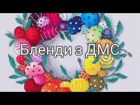 Видео: Бленди, для чого їх роблять. 💙💚❤️💛🩷💜