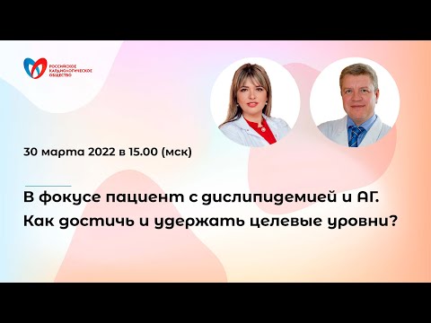 Видео: В фокусе пациент с дислипидемией и АГ. Как достичь и удержать целевые уровни?