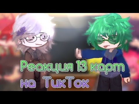 Видео: Реакция 13 карт на ТикТок | 3 часть | + бонус в конце! | шипы в основном в бонусе; Пикуро | АУ