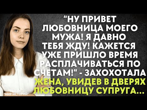 Видео: Ну привет любовница моего мужа. Пришло время расплачиваться по счетам - захохотала жена, увидев...