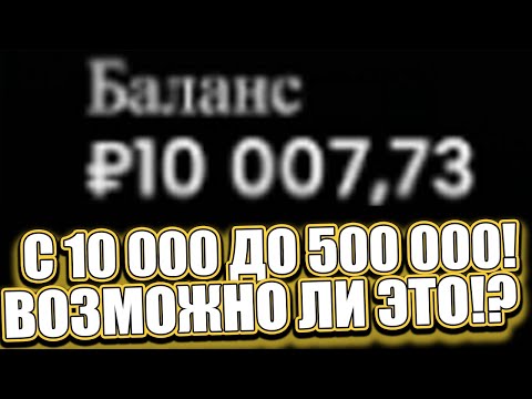 Видео: С 10 000 ДО 500 000 В ЛАЙВАХ И СЛОТАХ ВОЗМОЖНО ЛИ? ЗАНОСЫ НЕДЕЛИ