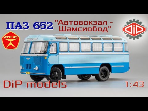 Видео: ПАЗ 652🔹️Dip models🔹️Обзор масштабной модели автобуса 1:43