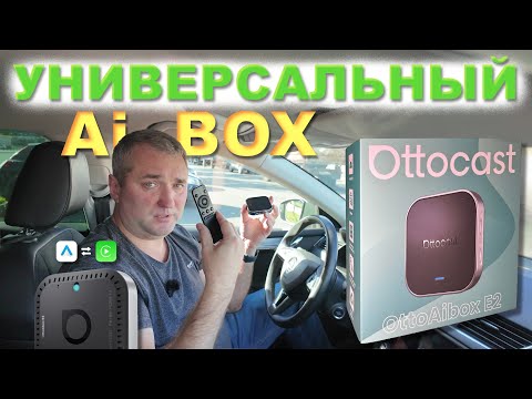 Видео: OTTOCAST AiBOX E2 - Автомобильная Универсальная Андроид ПРИСТАВКА. Беспроводной CarPlay и АА