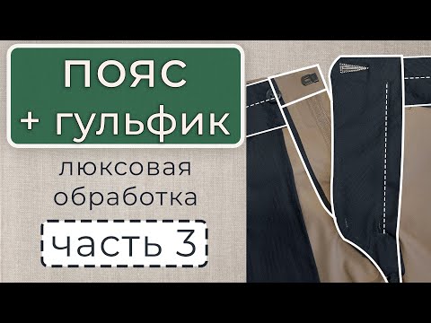 Видео: Финиш!!! Лучший способ обработки пояса и гульфика на брюках