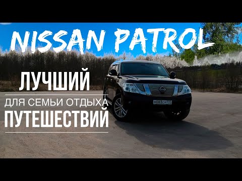Видео: НИССАН ПАТРОЛ БОЛЬШОЙ ОБЗОР БОЛЬШОЙ МАШИНЫ ДЛЯ ОТДЫХА, ПУТЕШЕСТВИЯ И БОЛЬШОЙ СЕМЬИ, ОХОТЫ И ЖИЛЬЯ
