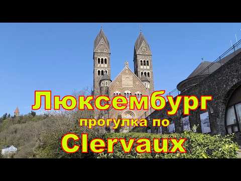 Видео: Клерво ( франц. Clervaux) — Жемчужинка княжества Люксембург