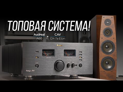 Видео: Очень серьезная пара! Усилитель Audreal Vintage A60 и акустика CAV DX-7a ETON