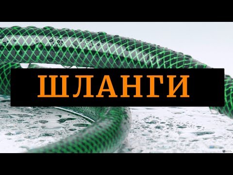 Видео: Шланги для полива участка. Размеры, параметры, назначение и применение.