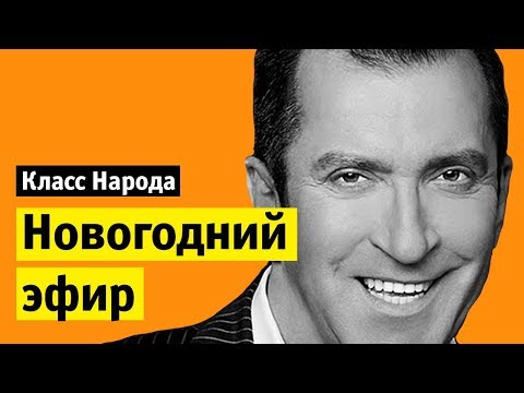Видео: Новогодний эфир | Класс народа