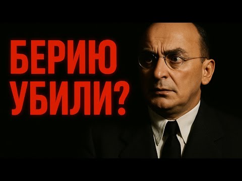 Видео: ЗАГАДКА СМЕРТИ БЕРИИ | Правда, которую скрывали 70 лет
