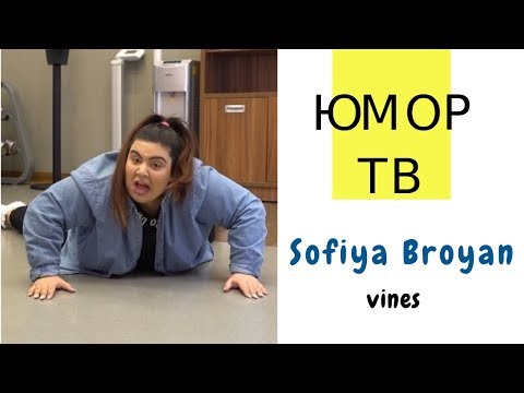 Видео: Софи Броян [sofiyabroyan] - Подборка вайнов #8
