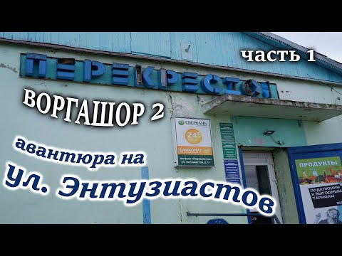 Видео: Воргашор 2 (часть 1)  Телефонные мошенники / СКАМ / Виталий Андреевич / Нюша / Алтынай / Алик  /Инна
