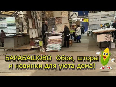 Видео: БАРАБАШОВО 💥 Обои, шторы и новинки для уюта дома!