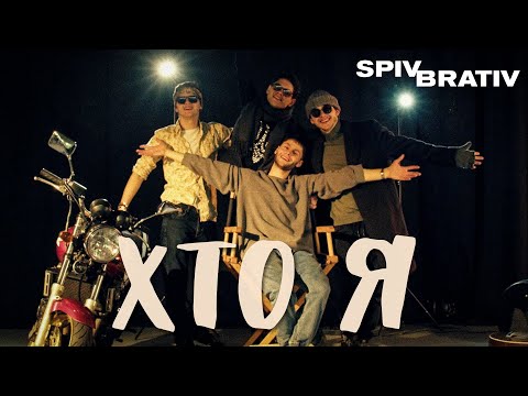 Видео: SPIV BRATIV - Хто я