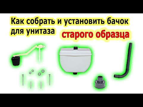 Видео: Как собрать и установить подвесной пластиковый сливной бачок старого советского образца