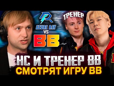 Видео: НС И ТРЕНЕР БЕТБУМ СМОТРЯТ ЗА ИГРОЙ БЕТБУМ НА ТУРНИРЕ / BETBOOM VS AZURE RAY BB DACHA 2024