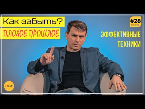 Видео: Как ЗАБЫТЬ плохое ПРОШЛОЕ?