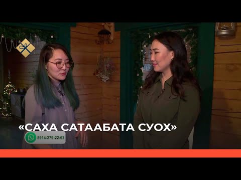 Видео: «Саха сатаабата суох» биэриигэ: эргэ миэбэли саҥардыы (13.12.21)