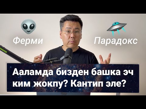Видео: Аалам эмнеге жымжырт? Жүз миңдеген жашоо болушу керек! Ферми Парадокс.