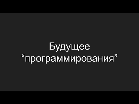 Видео: Будущее программирования