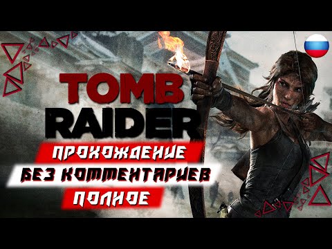 Видео: Полное Прохождение Tomb Raider (без комментариев)