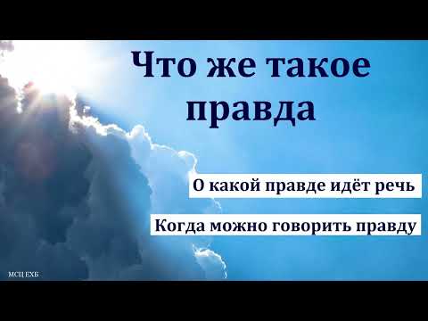 Видео: "Блаженны алчущие и жаждущие правды". А. А. Зимин. МСЦ ЕХБ