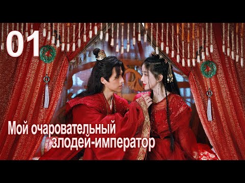 Видео: Мой очаровательный злодей-император 1 серия( русская озвучка) дорама My Charming Villainous Emperor