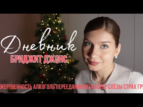Видео: Новогодний марафон разборов. Дневник Бриджит Джонс (2001)
