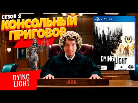 Видео: Консольный Приговор Сезон 2 - Выпуск четвёртый: Dying Light